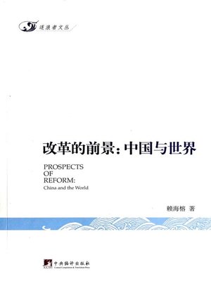cover image of 改革的前景:中国与世界（Prospects of Reform: China and The World）